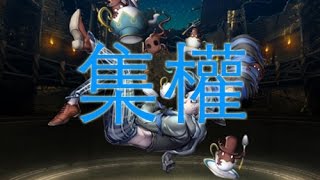 神魔之塔 - 瘋癲的茶客Extra！權力隊的走勢你how see？