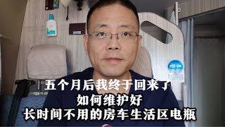 如何维护好长时间不用的房车电瓶