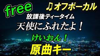 【フリー】天使にふれたよ！／放課後ティータイム　オフボーカル　原曲キー　フル歌詞付き　カラオケ　けいおん！　K-ON！