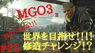 【MGO3 実況】 すけすけのMGO奮闘記 #25