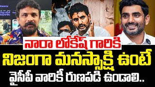 నారా లోకేష్ వైసీపీ వారికీ రుణపడి ఉండాలి..| Rajesh Mahasena On Nara Lokesh | Mahasena Media| Mahasena