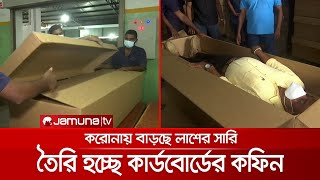 বাড়ছে লাশের সারি; চাপ কমাতে তৈরি হচ্ছে কার্ডবোর্ডের কফিন | Cardboard Coffin