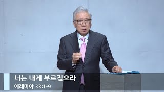 [신년예배] 너는 내게 부르짖으라 (렘 33:1-9)_신년예배_베이직교회_조정민 목사_20240101