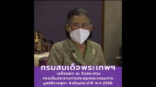 กรมสมเด็จพระเทพรัตนราชสุดาฯ ทรงเป็นประธานการประชุมคณะกรรมการมูลนิธิราชสุดา สามัญประจำปี 2566