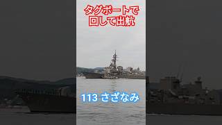 タグボートで回して出航🎌艦番号113『さざなみ』