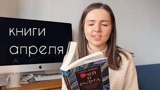 прочитанное апреля I 8 книг