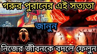 এই সাত রকম কর্ম আমাদের নরক যন্ত্রনা ভোগ করার কারণ।কোন পাপের কোন প্রকার শাস্তির বিধান আছে?