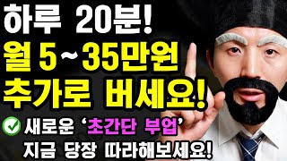 집에서 가벼운 부업으로 월 5~35만원 돈벌기! (지금 바로 따라해보세요! 새로운 초간단 부수입 만들기)