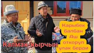 Карыбек балбандын улагы