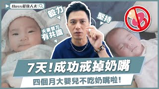 - 7天成功戒奶嘴！何時該開始戒奶嘴訓練！？給小孩吃奶嘴好嗎？關於奶嘴你必須知道的事！｜育兒｜奶嘴｜