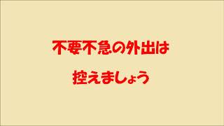 不要不急の外出は控えましょう（手話での説明）