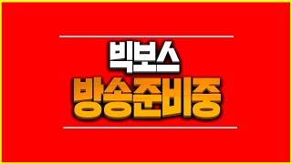 [빅보스 실시간 3월 23일] 리니지W : 우주 최초 8혈맹 휘장 2개! 불도그/天堂W/리니지2M