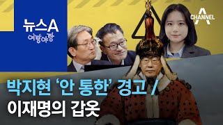 [여랑야랑]박지현 ‘안 통한’ 경고 / 이재명의 갑옷 | 뉴스A