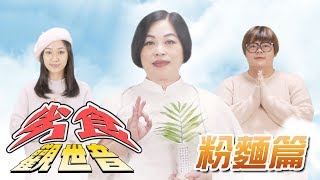 《劣食觀世音》EP11 - 粉麵篇