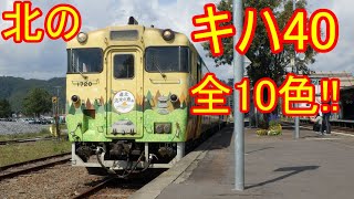 北海道を走るキハ40(走ったキハ40) 全10色!!!