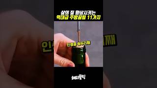 삶의 질 향상시키는 역대급 주방 꿀팁 11가지