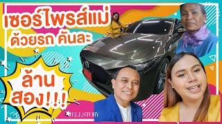 เซอร์ไพรส์แม่ด้วยรถคันละล้านสอง! \u0026 แต่งหน้าไปรับรถ All New Mazda3 + รีวิวรถ + ไปไหว้พระ | #JellStory