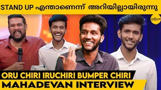 ഏറ്റവും കൂടുതൽ ചിരിക്കുന്നത് അമ്മയാണ് | Mahadevan Interview | Oru Chiri Iru Chiri Bumper Chiri