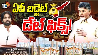 AP Budget Release Date Fixed! | ఏపీ బడ్జెట్‌ డేట్‌ ఫిక్స్‌! | CM Chandrababu | 10tv