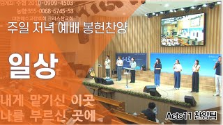 [주일저녁봉헌] 일상_ Acts11 찬양팀 (2024.8.4 크리스찬교회)