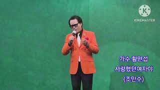 가수 황만섭 #사랑했던여자야#원곡조만수#황만섭TV