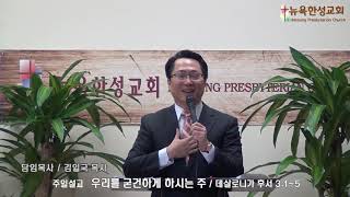 20190303 뉴욕한성교회 주일설교