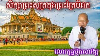 សិក្សាព្រះសូត្រក្នុងព្រះត្រៃបិដក/បង្រៀនដោយលោកគ្រូប៊ុត សាវង្ស/1 April 2023/ Dhamma khmer.Dhamma Movie