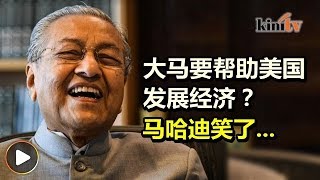 斥纳吉拿人民钱奉承川普   马哈迪：大马什么好处都没有