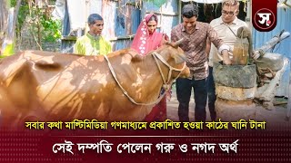 সবার কথা গণমাধ্যমে প্রকাশিত হওয়ার পর কাঠের ঘানি টানা  সেই দম্পতি পেলেন গরু ও নগদ অর্থ | Sobar Kotha