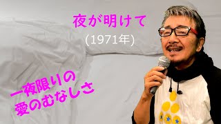 「夜が明けて」 字幕付きカバー 1971年 なかにし礼作詞 筒美京平作曲 坂本スミ子 若林ケン 昭和歌謡シアター　～たまに平成の歌～