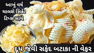 એકદમ સફેદ બટાકા ની વેફર આખા વર્ષ માટે બનાવાની સૌથી સરળ રીત | Potato Chips | Potato Wafer