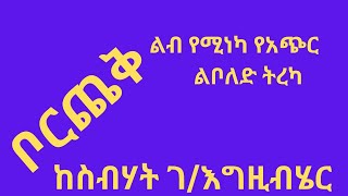 ትረካ- ቦርጨቅ-  አጭር ልቦለድ  - ከስብሃት ገ/እግዚአብሄር/ Borcheq/Sebhat Gebre-Egziabher