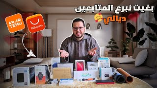 منتجاب تيمو وعلي اكسبريس بنصف الأسعار للمتابعين 🥳 إحتفالا ب 20 ألف مشترك