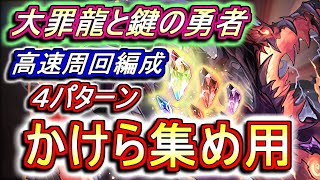 【鍵を作りたい方向け】大罪龍と鍵の勇者 高速周回編成を4パターンご紹介!!今後大活躍が期待される強力な鍵ばかりなのでどんどん周回して作りましょう!!【パズドラ】