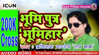 भूमिपुत्र #भूमिहार - Avinash Pandey - #भोजपुरी Hit Song - Bhumiputra #bhumihar - #bhojpuri_song