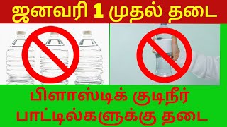 ஜனவரி 1ஆம் தேதி முதல் பிளாஸ்டிக் குடிநீர் பாட்டில்கள் விற்பனை மற்றும் பயன்படுத்த தடை