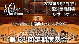 07 キャンディード序曲 L バーンスタイン / Overture to Candide ／ Leonard Bernstein