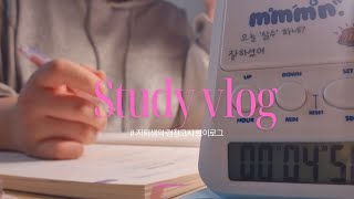 {Study with me} 1시간 반 동안 같이 공부해요! | 자퇴생 | 스터니윗미 | 스윗미