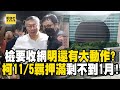 【京華城案】柯文哲11/5羈押期滿「檢方有壓力」！從政界查到企業界 明還有勁爆大動作？ @newsebc