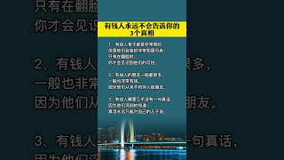 经典文学分享:有钱人永远不会告诉你的三个真相，欢迎订阅点赞评论，谢谢！