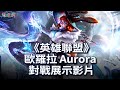 《英雄聯盟》新英雄「歐羅拉 Aurora」對戰展示影片