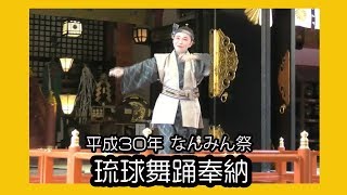 琉球舞踊奉納２０１８（平成３０年なんみん祭) No5 那覇波上宮