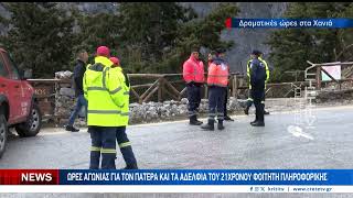 Κορυφώνεται η αγωνία για την τύχη του 21χρονου Γερμανού