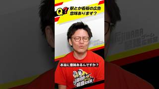 屋外広告って意味あるの？？【マーケティング講座】#マーケティング #マーケティング講座 #shorts