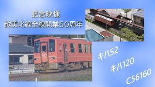 半世紀の時を超え、新たな旅立ち:越美北線全線開通50周年記念