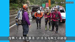 桃園復興大漢溪水暴漲 1釣客落海無生命跡象