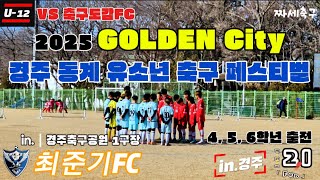 최준기FC VS 축구도감FC U-12 2025 GOLDEN City 경주 유소년 축구 페스터벌 경주시 6박 7일 in.경주축구공원 1구장