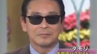 1992徹子の部屋　　タモさんの7ヶ国語バスガイド