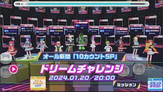 2024-01-20  20時のドリームチャレンジ【コナステ版QuizKnockSTADIUM】