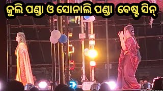 ଜୁଲି ପଣ୍ଡା ଓ ସୋନାଲି ପଣ୍ଡା  best jatra video ll tulasi gananatya